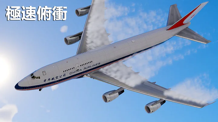 中華航空006號班機事故，波音飛機萬米高空，高速俯衝。 - 天天要聞