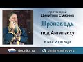 Проповедь под Антипасху (2000.05.06)