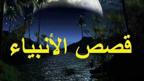 مقطع مؤثر من سورة مريم