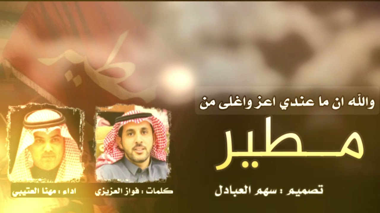 والله ان ماعندي اعز واغلى من مطير | كلمات : فواز العزيزي | اداء : مهنا العتيبي