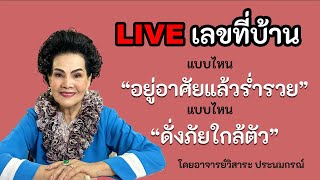 อาจารย์วิสาระ ประนมกรณ์ LIVE ทักทายแฟนคลับ ทายเลขที่บ้าน