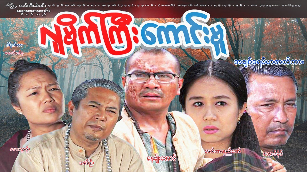 #လူမိုက်ကြီးကောင်းမှု#Foolish goodness#နေမျိုးအောင်၊လင်းဇာနည်ဇော်၊ဇော်ဦး၊မေသဉ္ဇာဦး၊အောင်ခိုင်