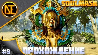 Soulmask | Прохождение| Выживание#9 | РЕЛИЗ 18.06.2024