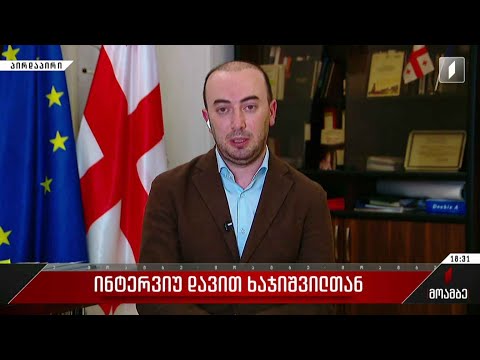 ინტერვიუ დავით ხაჯიშვილთან