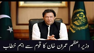 Prime Minister of Pakistan Imran Khan address to the nation