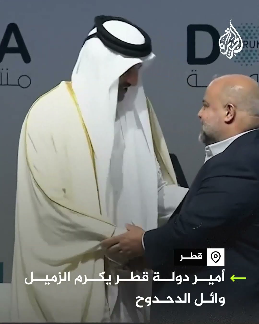 أمير دولة قطر‬ يكرم الزميل ‫وائل الدحدوح خلال افتتاح منتدى الدوحة
