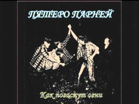 ВИА Пятеро Парней - А вдоль кладбища