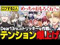 【NEWTOWN】Dear13ro.のトリッキーな作戦に大盛り上がりのエビオたち【にじさんじ切り抜き/エクス・アルビオ】