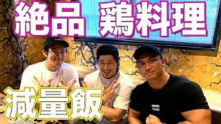 【減量食】Jinさんと最強の鶏料理を食べる！