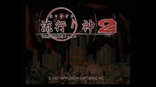 【PS2】流行り神２　警視庁怪異事件ファイル【ファミ通殿堂入りソフト】初見プレイ　Part１　第零話　黒闇天　【スタートオンゲームズ】【スタゲー】【JAPAGE】