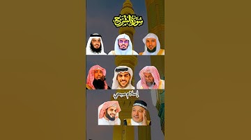 "سورة الشرح بأصوات عذبة: ياسر الدوسري، رعد الكردي، ماهر المعيقلي، إسلام صبحي، وسعود الشريم" 💖