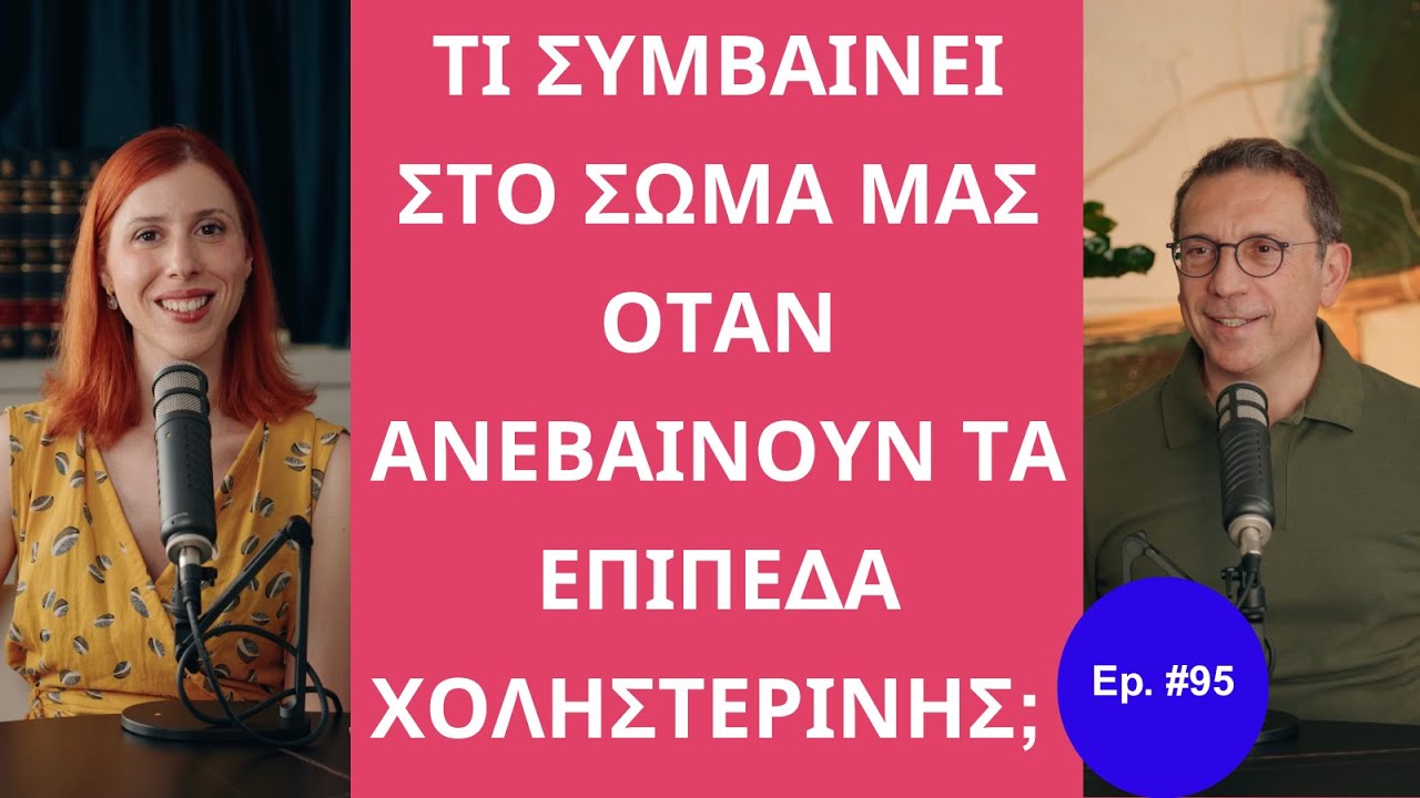 Τι Συμβαίνει στον Οργανισμό μας Όταν Αυξάνονται τα Επίπεδα Χοληστερίνης; │ The Health Project#95