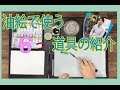 油彩画はどんな道具を使ってるの？【①油絵入門】必要な６つの画材紹介