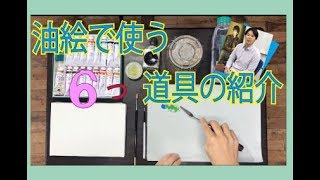 油彩画はどんな道具を使ってるの？【①油絵入門】必要な６つの画材紹介