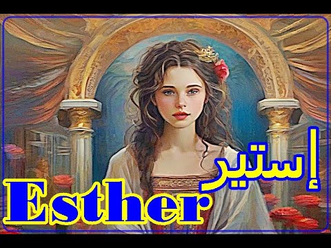 الفتاة اليهودية الجميلة إستير