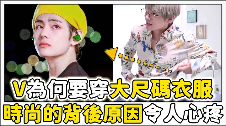 防彈少年團V為何要穿大尺碼的衣服！！！ - 天天要聞