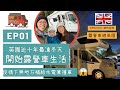 EP01 英國近十年最凍冬天開始露營車生活｜實況分享：疫情下無地方補給水電兼撞車 ｜露營車遊英國｜中文字幕｜NomadBaMa 遊牧爸媽