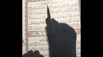 تصحيح تلاوة سورة الضحى وسورة الشرح