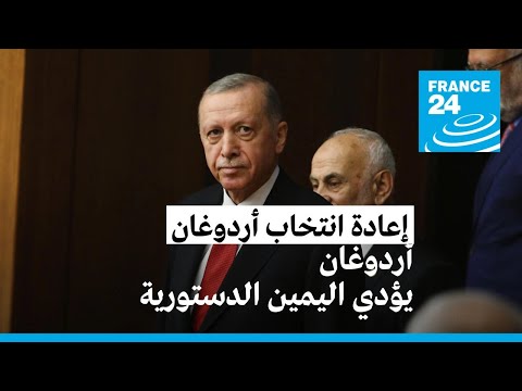 تركيا: تنصيب أردوغان رسميا رئيسا لولاية ثالثة