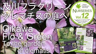 【JGNナーセリーズ12】及川フラグリーン～クレマチスの庭へ～ Oikawa Flo & Green　～To the garden of clematis～