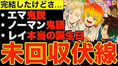 約束のネバーランド 約ネバ11巻に暗殺教室の56せんせーが登場する理由は だから 黒幕の正体 ラスボス説に繋がる衝撃伏線を考察 ネタバレ注意 The Promised Neverland Youtube