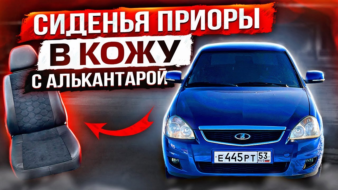 ПЕРЕТЯНУЛ СИДЕНЬЯ ПРИОРЫ В КОЖУ С АЛЬКАНТАРОЙ ВСЕГО за 7.500 руб - YouTube