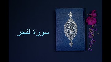 سورة الفجر - فارس عباد Surah Al-Fajr - Fares Abbad