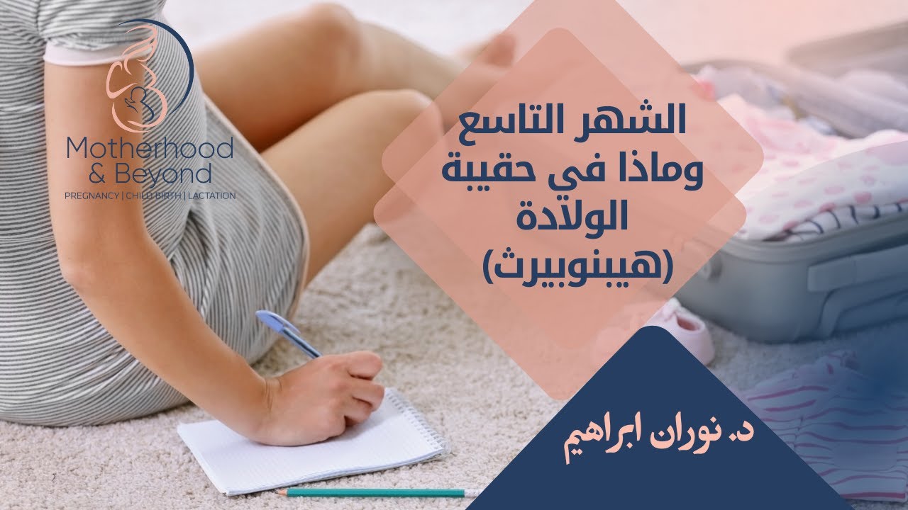 الشهر التاسع وماذا في حقيبة الولادة (هيبنوبيرث) 🤰