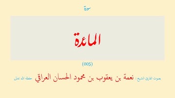 قرآن - 07 سبع (02 - 07) المائدة - التوبة (005 - 009) ( 5 سورة ) نعمة الحسان العراقي - مرتل