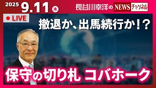 『2025/9/11(木)16:00スタート生配信』