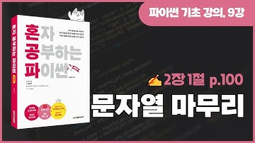 혼자 공부하는 파이썬 개정판 9강 - 문자열 마무리