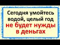 Сегодня умойтесь водой, чтобы целый год не нуждаться в деньгах  Скажите в Святую Троицу 20 июня