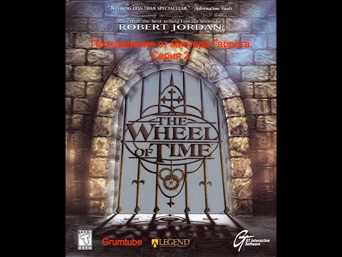 The Wheel of Time (1999). Прохождение от мистера Гаррета. Серия 2.