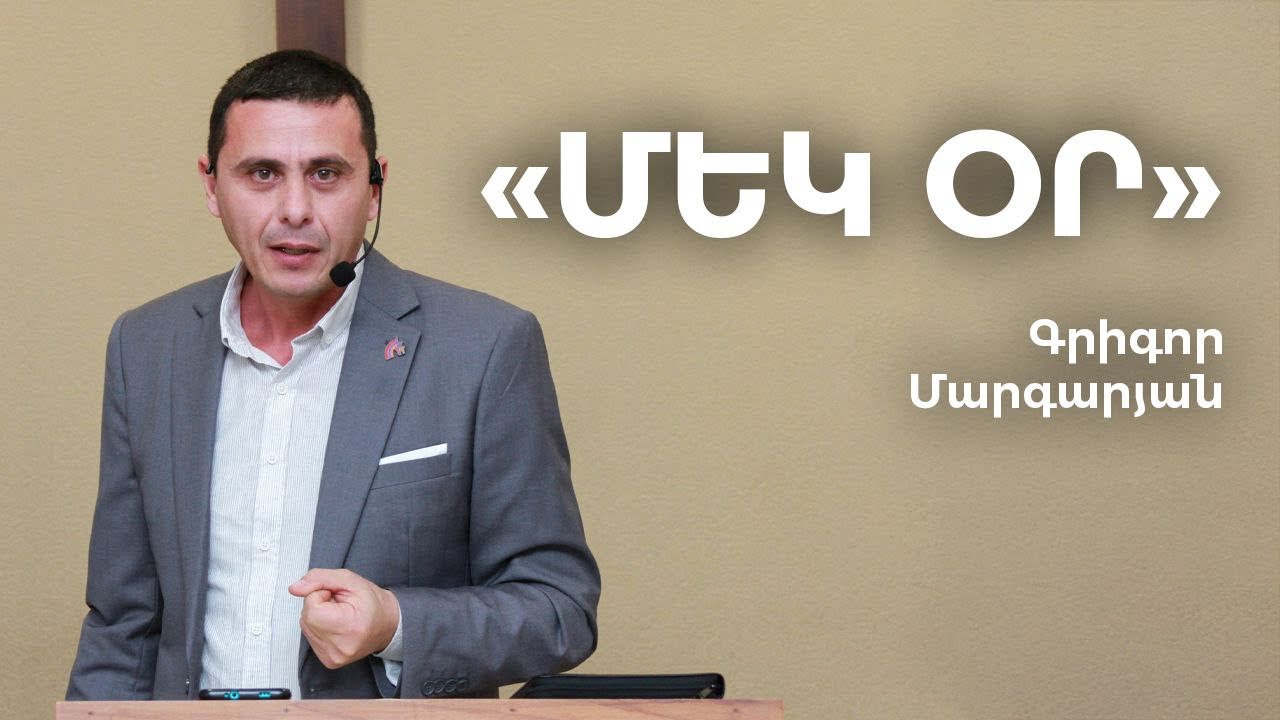 Grigor Margaryan - Mek or / Գրիգոր Մարգարյան - Մեկ օր