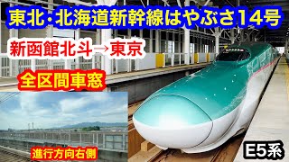 東北・北海道新幹線はやぶさ14号 4K 新函館北斗→東京 全区間車窓