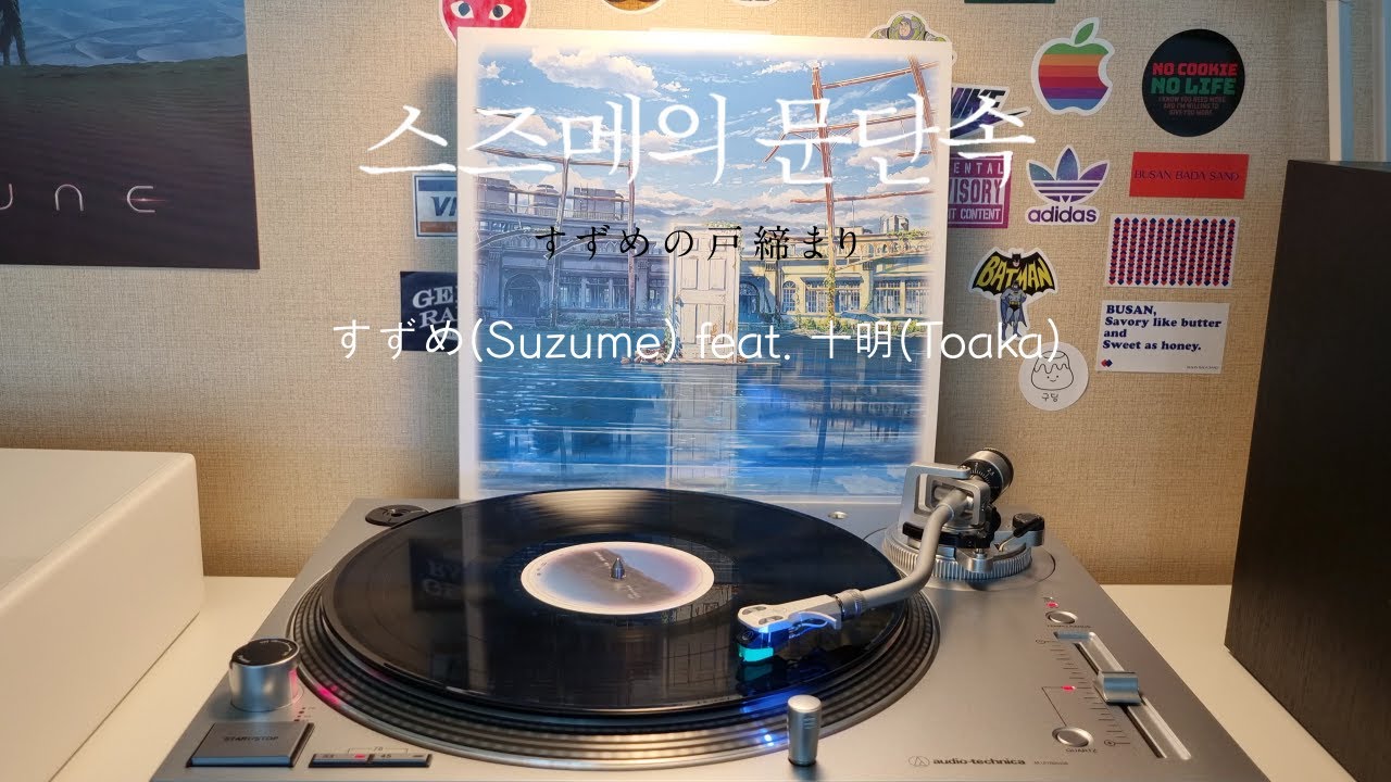 LP│Suzume no Tojimari Soundtrack (RADWIMPS) - Suzume(すずめ) feat