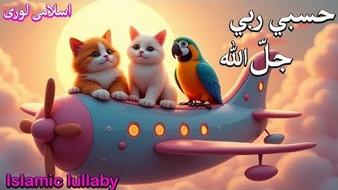 hasbi rabbi jallallah full naat | حسبي ربي جلّ الله | la ilaha ila allah  | Sleep Time Lori
