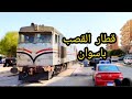 قطار القصب الهنشيل الالمانى رايح يحمل قصب من اسوان