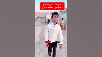 طفل فلسطيني يقلد القارئ عبد الرحمن مسعد بصوت رائع #اطفال_غزة