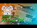 Океан 222 УКВ на FM