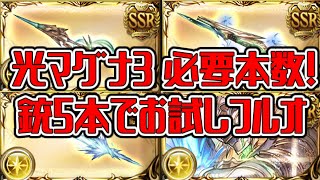 【グラブル】マグナ3実装！クレド武器　個人的必要本数！お試しフルオートもあります。【GBF】