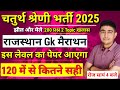 चतुर्थ श्रेणी 200 प्रश्न 2 Topic खलास 🛑 Rajasthan Chaturth Shreni Online Classes 2025