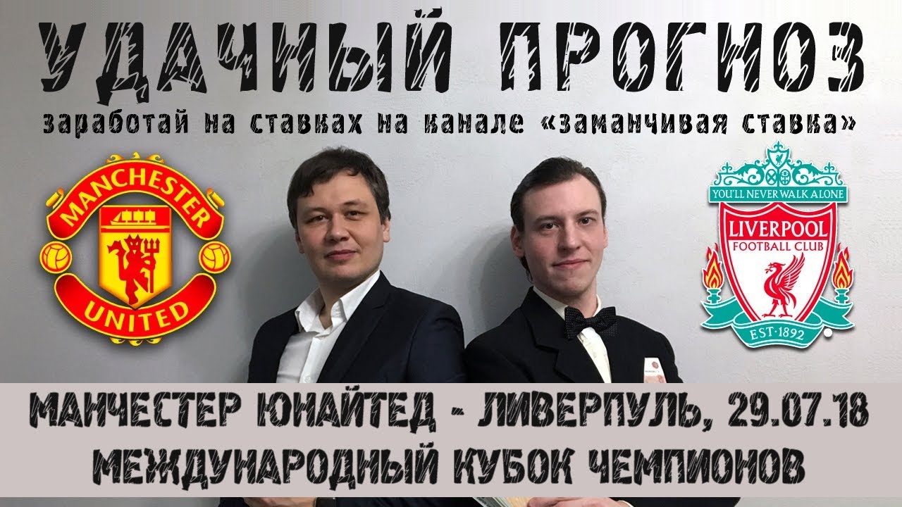 Прогноз на Международный Кубок Чемпионов: Манчестер Юнайтед – Ливерпуль – 29 июля 2018 года Прогноз на Международный Кубок Чемпионов: Манчестер Юнайтед – Ливерпуль – 29 июля 2018 года
