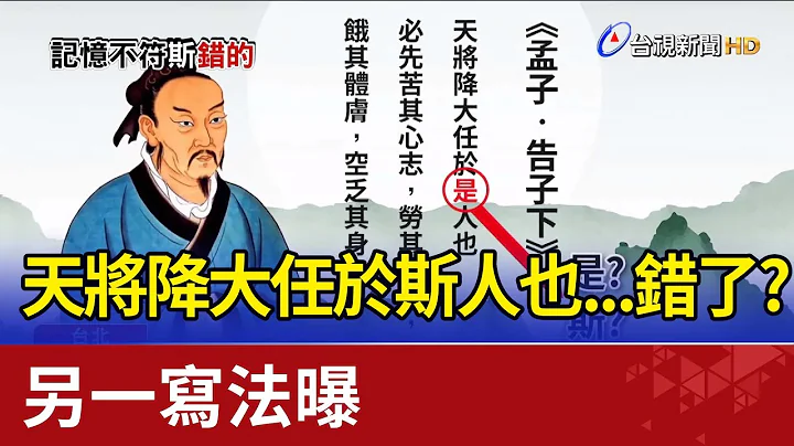 天將降大任於斯人也...錯了？另一寫法曝 - 天天要聞