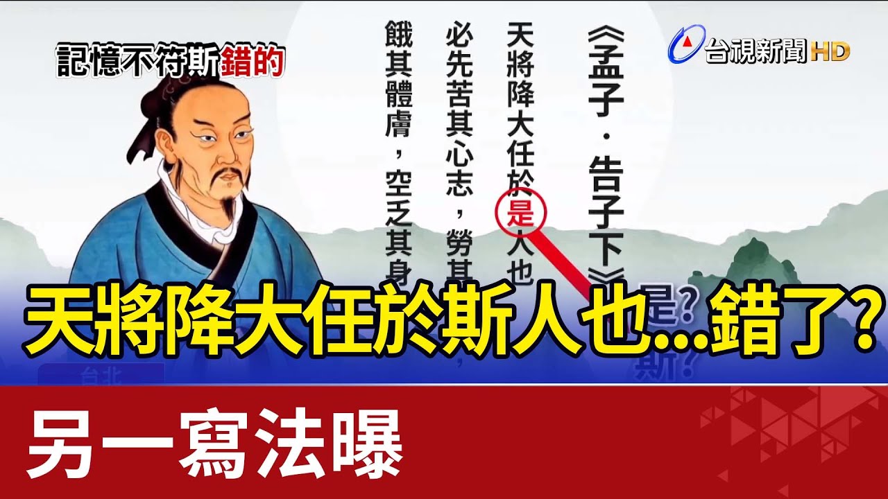 天將降大任於斯人也...錯了?另一寫法曝 YouTube