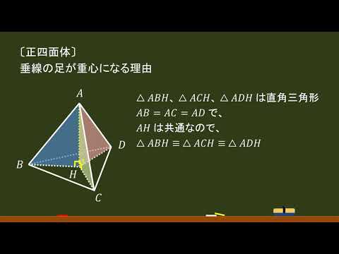 〔高校数学〕正四面体（垂線の足が重心になる理由）－オンライン無料塾「ターンナップ」－