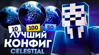 Какой КОНФИГ Лучше на Celestial 1.16.5 ?