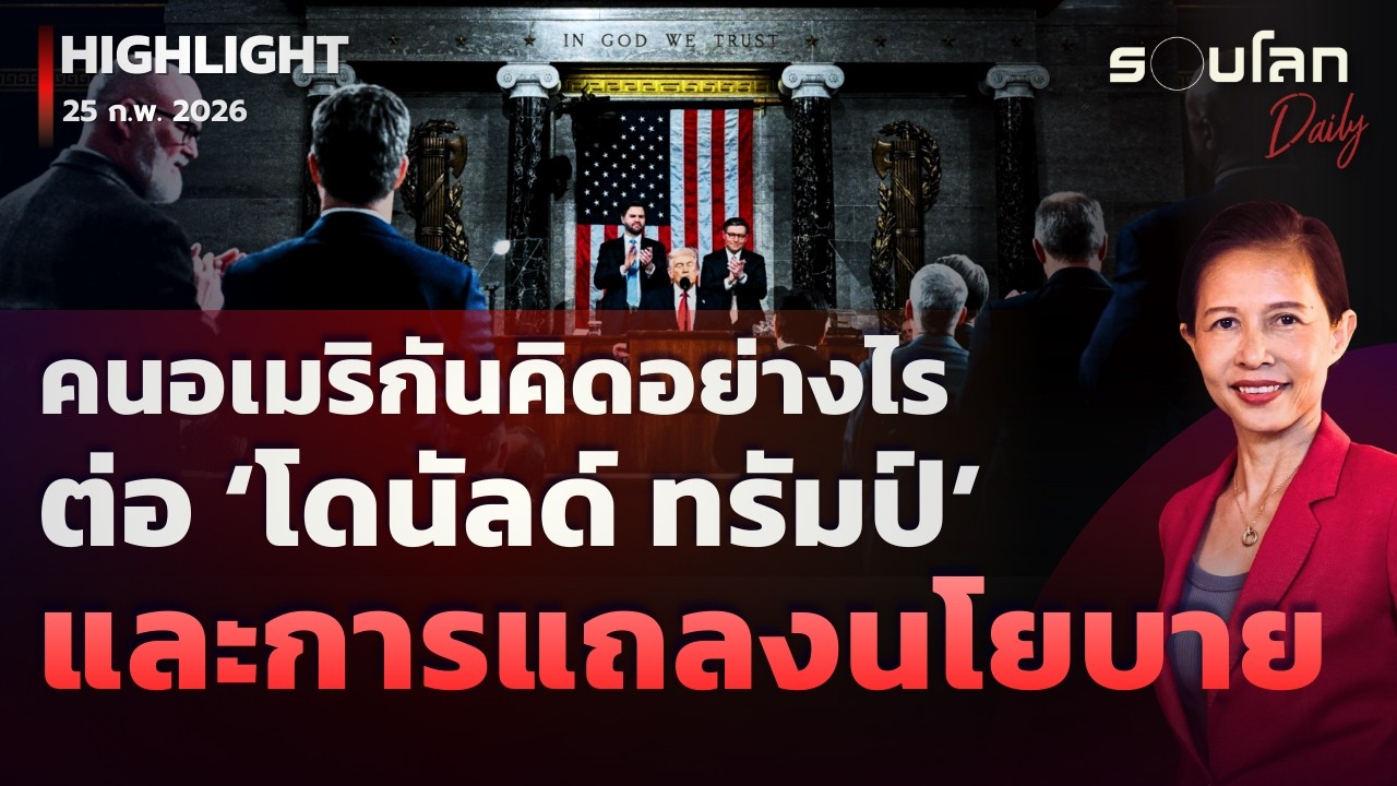 คนอเมริกันคิดเห็นอย่างไรต่อ ‘ทรัมป์’ และการแถลงนโยบาย | รอบโลกDaily 24/02/2026