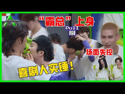 《💎创造营2021》曾涵江“霸总”式传递吸管，众人激动惊呼，场面一度十分失控！