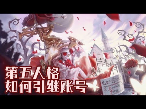 【第五人格】如何引继账号